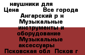 наушники для iPhone › Цена ­ 1 800 - Все города, Ангарский р-н Музыкальные инструменты и оборудование » Музыкальные аксессуары   . Псковская обл.,Псков г.